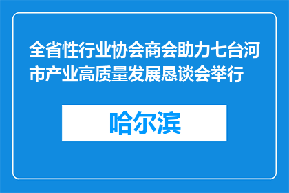 全省性行业协会商会助力七台河市产业高质量发展恳谈会举行