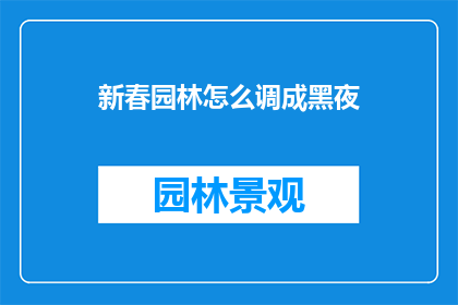 新春园林怎么调成黑夜