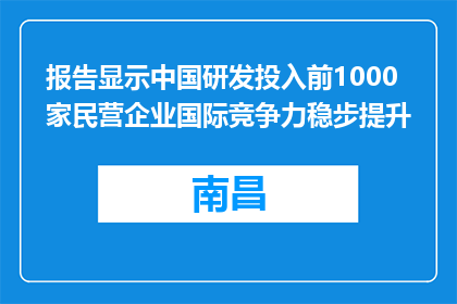 报告显示中国研发投入前1000家民营企业国际竞争力稳步提升