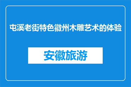 屯溪老街特色徽州木雕艺术的体验(屯溪老街的徽州木雕艺术体验，您了解吗？)