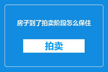 房子到了拍卖阶段怎么保住(如何确保在房产拍卖中保持其价值？)