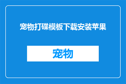 宠物打碟模板下载安装苹果(如何为宠物打造专属音乐体验？苹果设备下载指南)