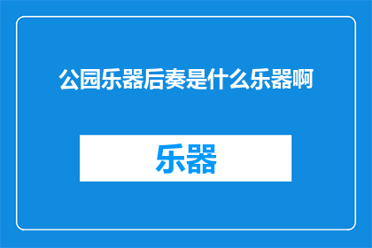 公园乐器后奏是什么乐器啊(公园乐器后奏是什么乐器？)