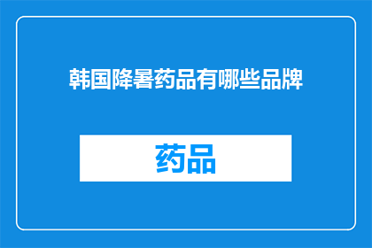 韩国降暑药品有哪些品牌(哪些韩国品牌提供降暑药品？)