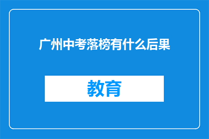 广州中考落榜有什么后果(广州中考落榜后，学子们将面临哪些后果？)