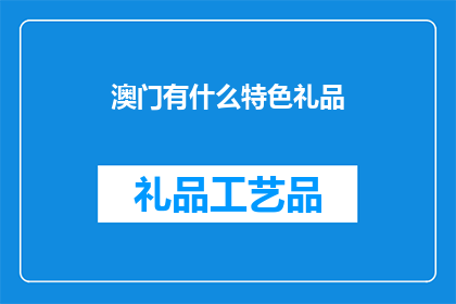 澳门有什么特色礼品(澳门特色礼品，你了解多少？)