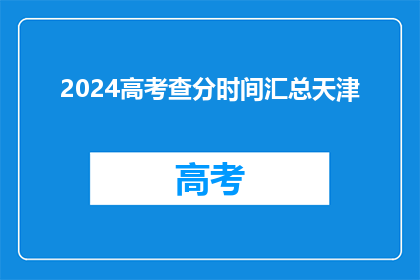 2024高考查分时间汇总天津