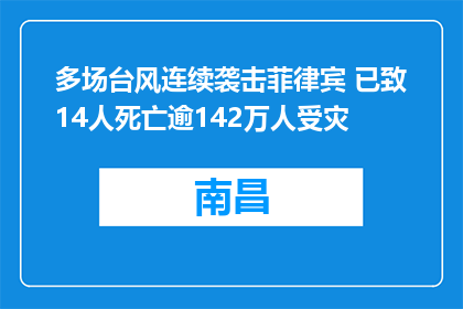 多场台风连续袭击菲律宾 已致14人死亡逾142万人受灾