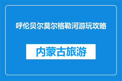 呼伦贝尔莫尔格勒河游玩攻略(呼伦贝尔莫尔格勒河游玩攻略疑问句长标题：呼伦贝尔莫尔格勒河，你不可错过的旅行目的地？)