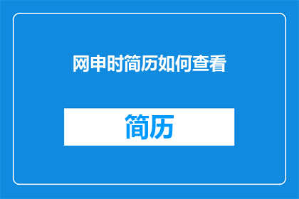 网申时简历如何查看(如何有效查看网申时简历？)