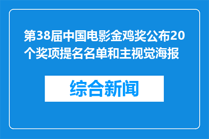 第38届中国电影金鸡奖公布20个奖项提名名单和主视觉海报