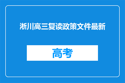 淅川高三复读政策文件最新(淅川高三复读政策文件最新，疑问句长标题如何润色？)