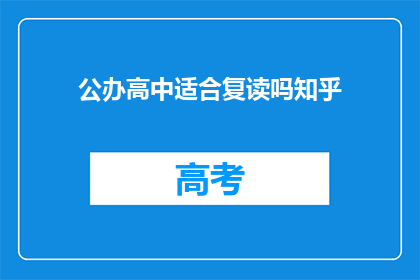 公办高中适合复读吗知乎(公办高中是否适合复读？)