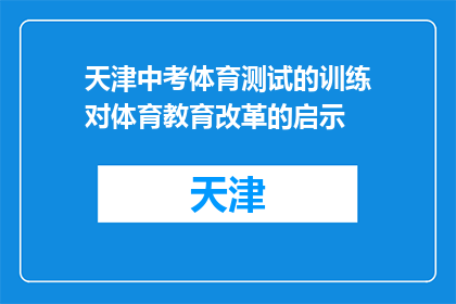 天津中考体育测试的训练对体育教育改革的启示(天津中考体育测试对体育教育改革的启示是什么？)