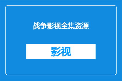战争影视全集资源