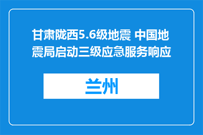 甘肃陇西5.6级地震 中国地震局启动三级应急服务响应