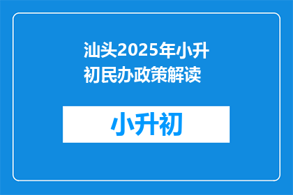 汕头2025年小升初民办政策解读(汕头2025年小升初民办政策将如何影响学生和家长？)