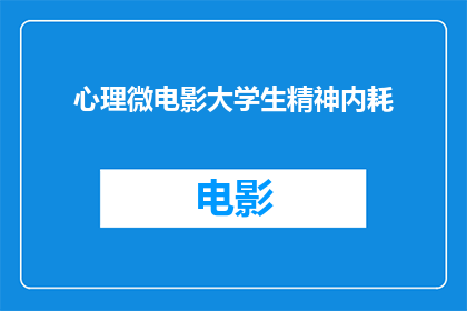心理微电影大学生精神内耗(大学生精神内耗：我们真的在经历一场心理微电影吗？)