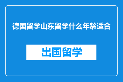 德国留学山东留学什么年龄适合