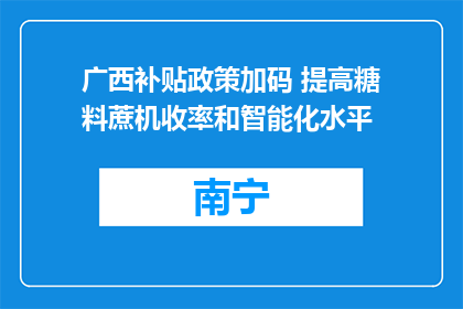 广西补贴政策加码 提高糖料蔗机收率和智能化水平