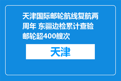 天津国际邮轮航线复航两周年 东疆边检累计查验邮轮超400艘次