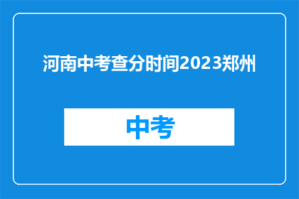 河南中考查分时间2023郑州