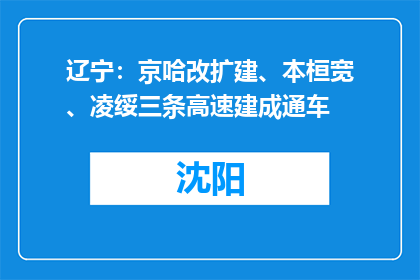 辽宁：京哈改扩建、本桓宽、凌绥三条高速建成通车