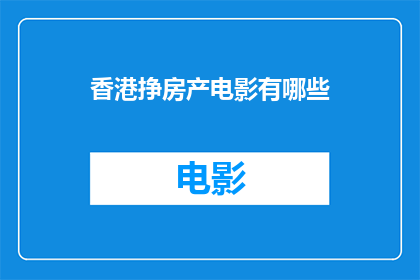 香港挣房产电影有哪些(香港有哪些房产电影值得一看？)