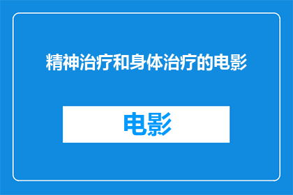 精神治疗和身体治疗的电影(精神与身体：电影中治疗的探索)