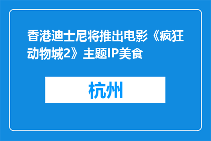 香港迪士尼将推出电影《疯狂动物城2》主题IP美食