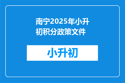 南宁2025年小升初积分政策文件(2025年南宁小升初积分政策文件，你了解吗？)