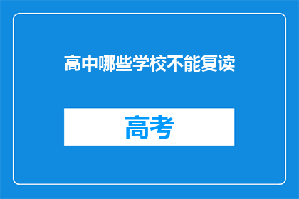 高中哪些学校不能复读(哪些高中不允许复读？)