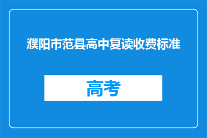 濮阳市范县高中复读收费标准(濮阳市范县高中复读收费标准是多少？)