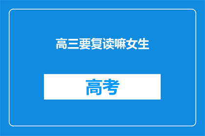 高三要复读嘛女生(高三女生是否应该选择复读？)