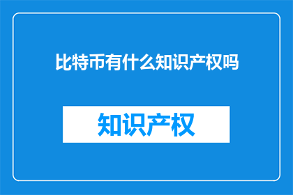 比特币有什么知识产权吗(比特币的知识产权是什么？)