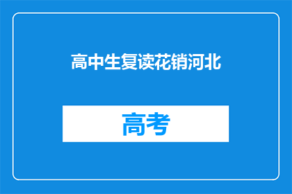高中生复读花销河北(河北高中生复读费用知多少？)