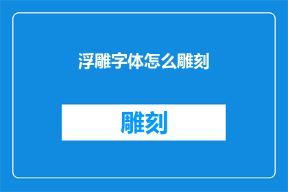 浮雕字体怎么雕刻(浮雕字体雕刻技巧：如何精确刻画细节？)