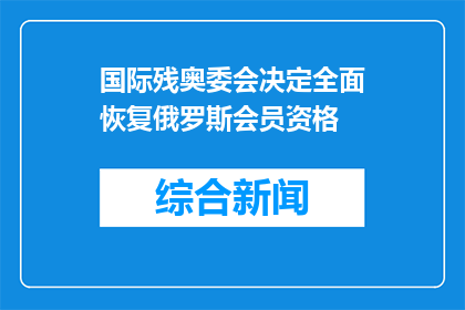 国际残奥委会决定全面恢复俄罗斯会员资格