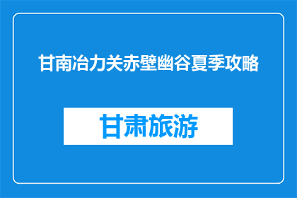 甘南冶力关赤壁幽谷夏季攻略(甘南冶力关赤壁幽谷夏季游玩攻略，你准备好了吗？)