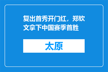 复出首秀开门红，郑钦文拿下中国赛季首胜