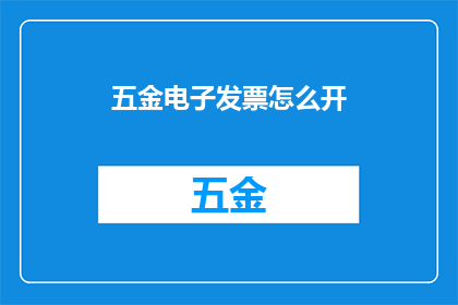 五金电子发票怎么开(如何正确开具五金电子发票？)