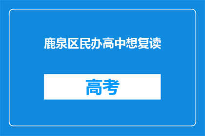 鹿泉区民办高中想复读(鹿泉区民办高中复读政策是否允许？)