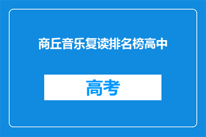 商丘音乐复读排名榜高中(商丘地区高中音乐教育排名榜揭晓，你心仪的学校上榜了吗？)
