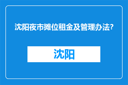 沈阳夜市摊位租金及管理办法？(沈阳夜市摊位租金及管理办法是什么？)