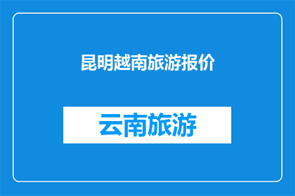 昆明越南旅游报价(昆明越南旅游报价是多少？)