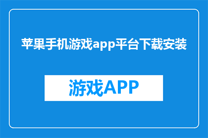 苹果手机游戏app平台下载安装(如何下载苹果手机游戏app平台？)