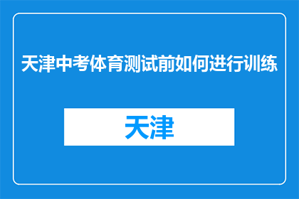 天津中考体育测试前如何进行训练(天津中考体育测试前，如何科学高效地训练？)