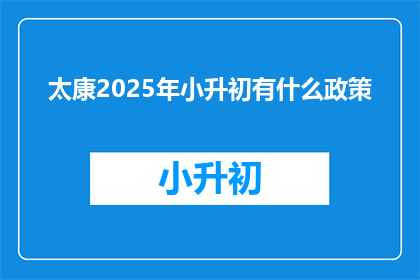 太康2025年小升初有什么政策(2025年太康小升初政策是什么？)