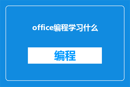 office编程学习什么(学习Office编程，你应掌握哪些关键技能？)