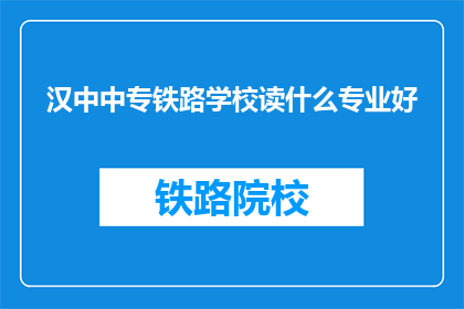 汉中中专铁路学校读什么专业好